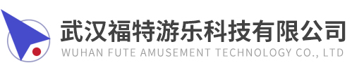 武漢福特游樂科技有限公司